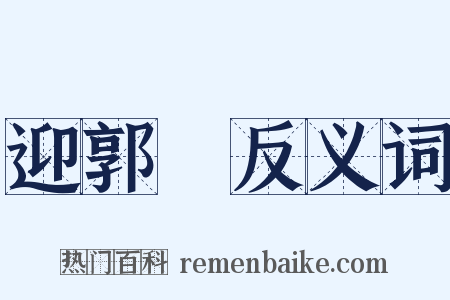 迎郭伋反义词是什么意思的图片